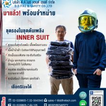 ชุดรองในชุดดับเพลิง Inner Fire-fighter suite
